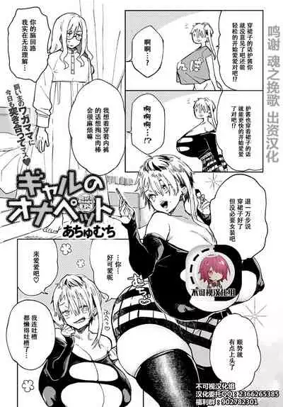 [Achumuchi] Gal no OnaPet - Gal's Onapet Ch. 4 (COMIC Anthurium 2020-12) [Chinese] [不可视汉化] [Digital]