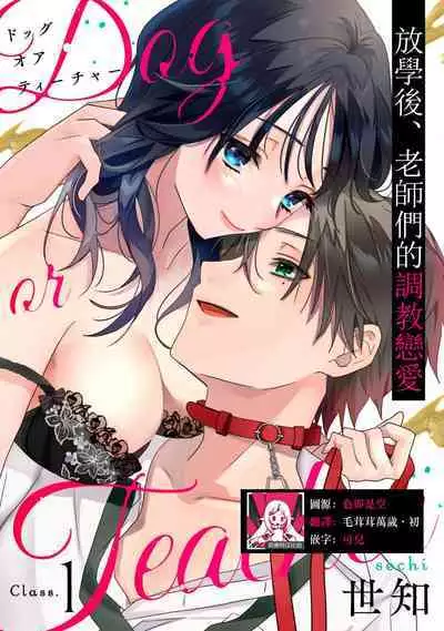 [Sechi] Dog or tīchā - hōkago, sensei-tachi no shitsuke ke ai - | Dog or Teacher-放学后，老师们的调教恋爱- Class.1-3 [Chinese] [莉赛特汉化组]
