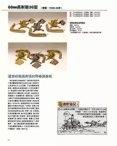 世界戰車博物館圖鑑(2009台版) PANZERTALES WORLD TANK MUSEUM illustrated (chinese)