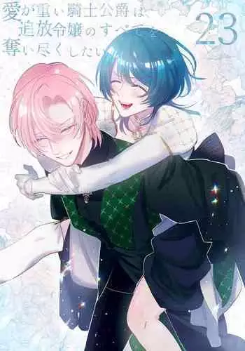 ai ga omoi kishi koushaku ha、tuihou reijou no subete wo ubai tukushitai。 | 爱得太深沉的骑士公爵,想要夺得流放千金的一切。 23