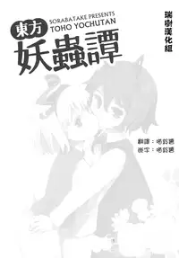 (C89) [Sorabatake (D@i)] Touhou Youchuutan (Touhou Project) [Chinese] [瑞树汉化组]