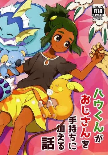 (Shota Scratch 33) [Karabako (Mikanbako)] Hau-kun ga Oji-san o Temochi ni Kuwaeru Hanashi (Pokémon Sun and Moon)