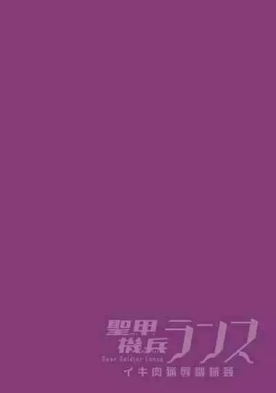 聖甲機兵ランス イキ肉猟辱機械姦 第1話