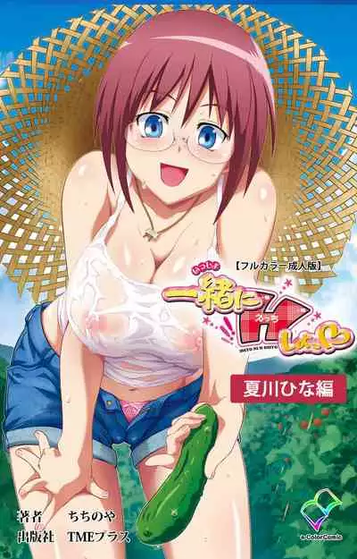 [chichinoya] [Full Color seijin ban] Isshoni H Shiyo Kanzenban