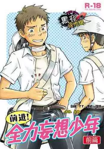Susume! Zenryoku Mousou Shounen <Zenpen> | 前进!全力妄想少年【前篇】