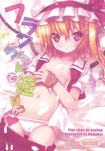 (COMIC1☆4) [Nymphet (Ra Kii)] Flan chan de asobou | 来跟芙兰酱一起玩吧 (Touhou Project) [Chinese] [布洛基个人汉化]