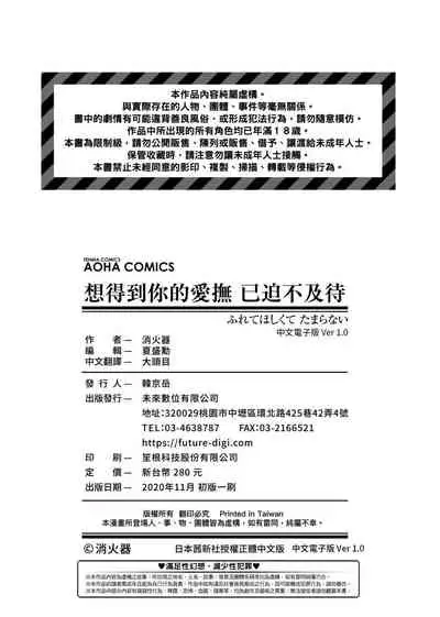 [Syoukaki] Furete Hoshikute Tamaranai | 想得到你的愛撫 已迫不及待 [Chinese] [Digital]