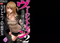 [Crimson (Carmine)] Virgin Train 2 [Complete]