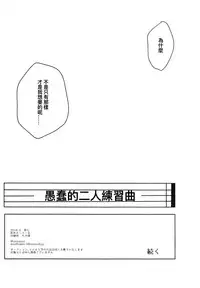 (Douyara Deban no Youda! 10) [Kokoro ga Oreteru (Oreta Syashin)] Oroka na Futari no Renshuu Kyoku | 愚蠢的二人練習曲 (Boku no Hero Academia) [Chinese] [沒有漢化]