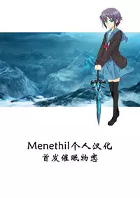 (C73) [Kaientai (Shuten Douji)] Melancholy Princess 3 (The Melancholy of Haruhi Suzumiya) [Chinese] [Menethil个人汉化]