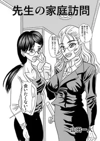 [Yamada Hitori] Sensei no Katei Houmon (Incomplete)