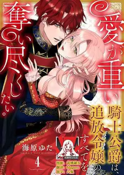 Ai ga Omoi Kishi Koushaku wa, Tsuihou Reijou no Subete o Ubaitsukushitai. | 骑士公爵爱意深重,想要索取放逐千金的一切。 1-10