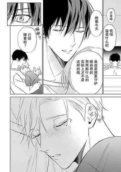 Nakimushi Honey no Aishikata | 爱哭鬼恋人的爱情法则 1-3