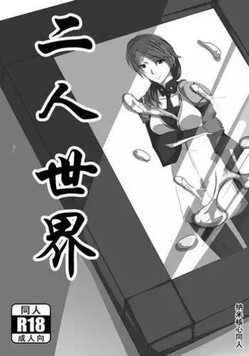 【中文】NanoCore(纳米核心)二人世界【Chinese】