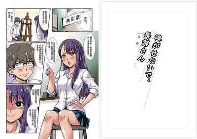 [SNOWTOP (Touya)] Kagasenaide, Nagatoro-san Color Ban (Ijiranaide, Nagatoro-san) [Chinese] [便宜汉化组]