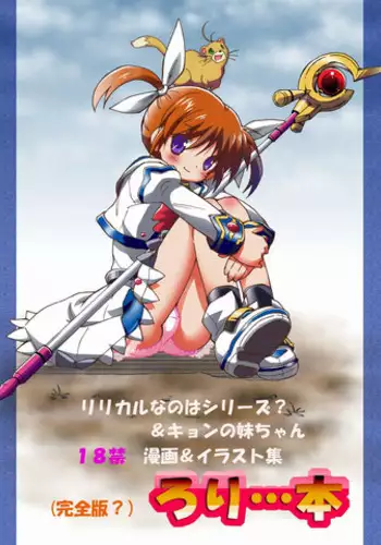 [Rorii Goorannyo] 「(完全版?)ろり…本」