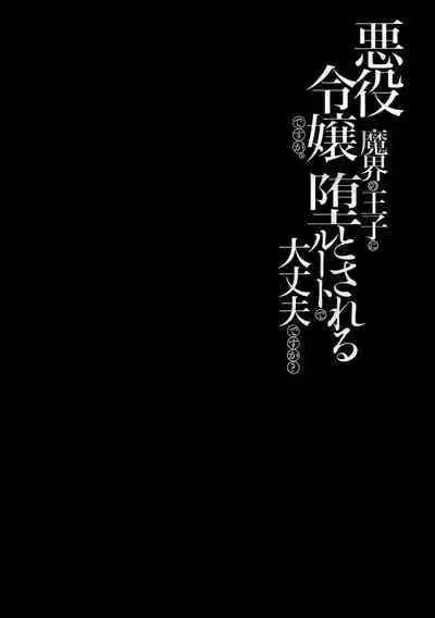akuyaku reijōdesuga, makai no ōji ni oto sa reru rūto de daijōbudesuka? |身为恶役千金,堕落于魔界王子身下这条路线真的可以有? 1-7
