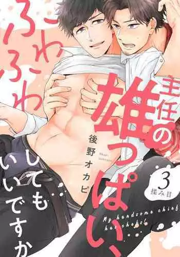 Shunin no Oppai, Fuwafuwa Shite mo Iidesu ka | 主任的雄性大奶子，可以让我揉揉吗 3