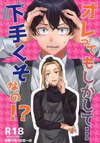 orettemoshikashite・・・hetakusonano！？