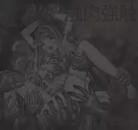 (てんたこ~) - 触肉強触7 泥人形奴隷編