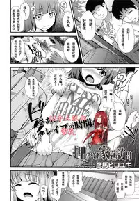 [Hikoma Hiroyuki] Oshikake Kateihoumon (COMIC LO 2014-04) [Chinese] [CA个人汉化]