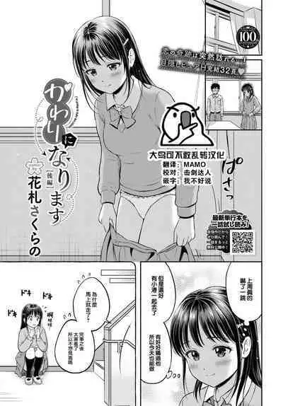 [Hanafuda Sakurano] Kawarini Narimasu -kohen- (COMIC BAVEL 2023-08) [Chinese] [大鸟可不敢乱转汉化] [Digital]