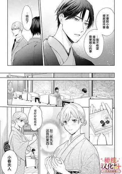 [te de i・yu ki]wakadanna sa ma to hatsukoi yobai～shou ka re ta to no atsu i yubisaki ～1~4|少东家和初恋结婚～焦急的人 炙热的指尖1~4[Chinese] [橄榄汉化组]