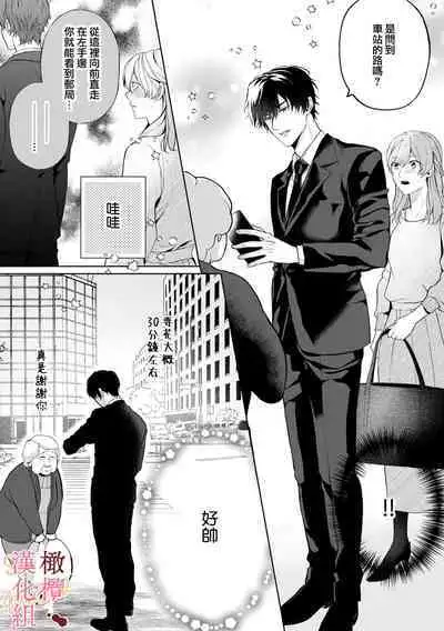 [Tsubuan Daifuku]Dekiai Sex Method Elite Kare wa Amasugi Seijuu, Tokidoki Uzai~01-05｜溺爱性交方法～精英的他是宠人的性兽、心跳不已好烦恼~01-05[中文] [橄欖漢化組]