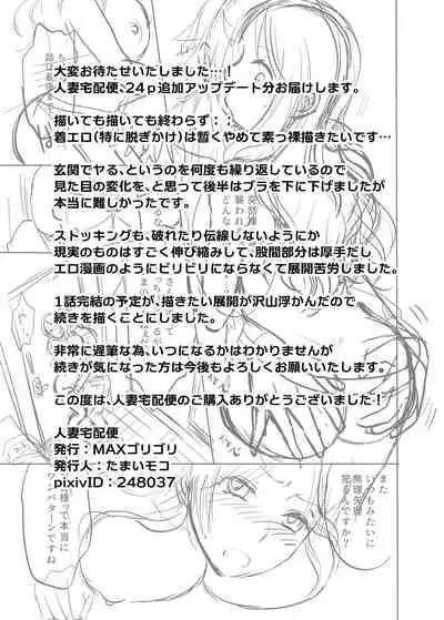 [MAXゴリゴリ (たまいモコ)] 人妻宅配便 更新版