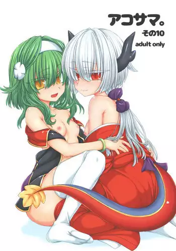 [Shima Hitsuji (Unazuki)] AkoSama. Sono 10 (Shinrabansho) [Digital]