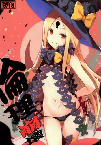 (C93) [Tsubasa (Hinooka Shuuji)] Rinri Houkai (Fate/Grand Order) [Chinese] [無邪気漢化組]