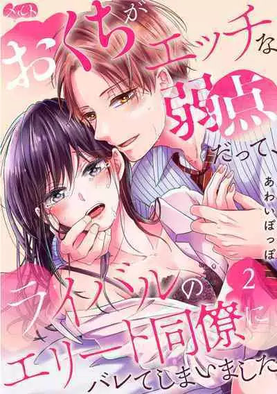Okuchi ga Ecchi na Jakuten datte, Rival no Elete Douryou ni Barete shimaimashita | 就连口中很色情的弱点也暴露给了竞争对手的同事 1-3