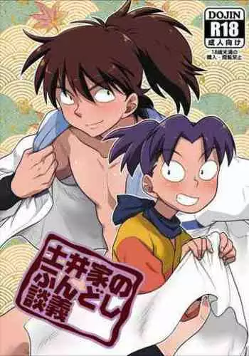 土井家のふんどし談義