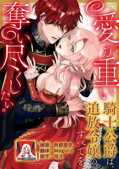 Ai ga Omoi Kishi Koushaku wa, Tsuihou Reijou no Subete o Ubaitsukushitai. | 骑士公爵爱意深重,想要索取放逐千金的一切。 1-16