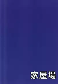 (Houraigekisen! Yo-i! 17Senme!) [Kaokuba (Shinyashiki)] Hakku Ikka (Kantai Collection -KanColle-)