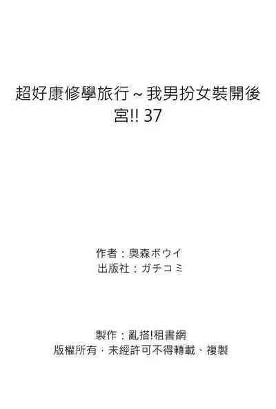 Oretoku Shuugakuryokou ~Otoko wa Jyosou shita Ore dake!! | 超好康修學旅行~我男扮女裝開後宮!! Ch. 30-37