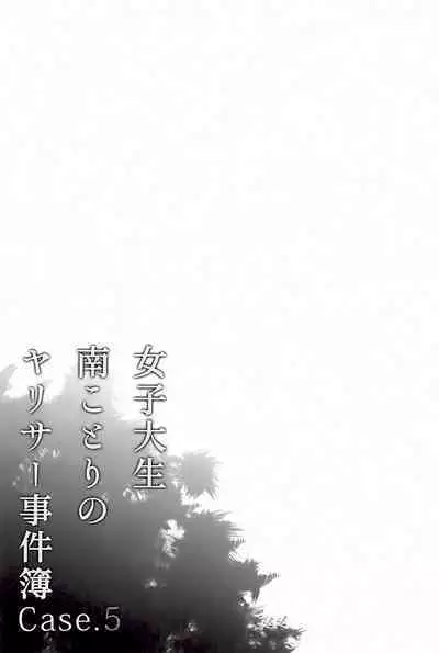 (C101) [Dai 6 Kichi (Kichirock)] Joshidaisei Minami Kotori no YariCir Jikenbo Case. 5 (Love Live!) [Chinese] [不咕鸟汉化组]