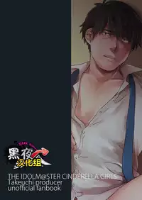 [Inumatsuya (Shirai Ten)] Takeuchi P Kaihatsu Kiroku | 武內P開発記錄 (THE IDOLM@STER CINDERELLA GIRLS) [Chinese] [黑夜汉化组]