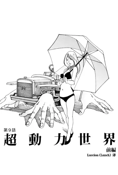 [Kago Shintarou] Chou Douryoku Mouko Daishuurai - The Ultra Power Mongol Invasion | 超动力蒙古大袭来 [Chinese] [Luccion]