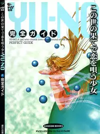 (一般画集) [elf] この世の果てで恋を唄う少女YU-NO 完全ガイド
