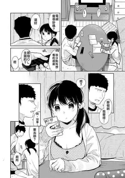 1LDK+JK Ikinari Doukyo? Micchaku!? Hatsu Ecchi!!? | 1LDK+JK 突然間展開同居？ 極度貼近！？初體驗！？ Ch. 18-31