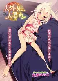 [Honryo Hanaru] Jingai Musume, Hitozuma Suru. (COMIC HAPPINING Vol. 3) [Chinese] [脸肿汉化组] [Digital]