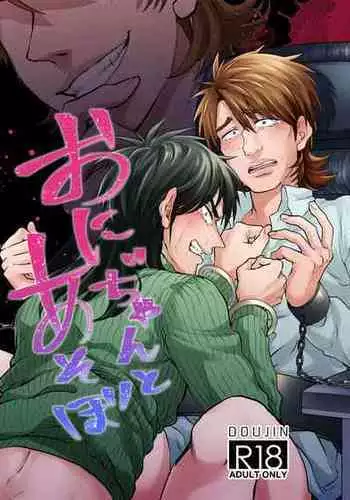 [Habataku☆Makaron(Amane)] Onii-Chan to Asobo (Kaiji) Japanese [Digital]