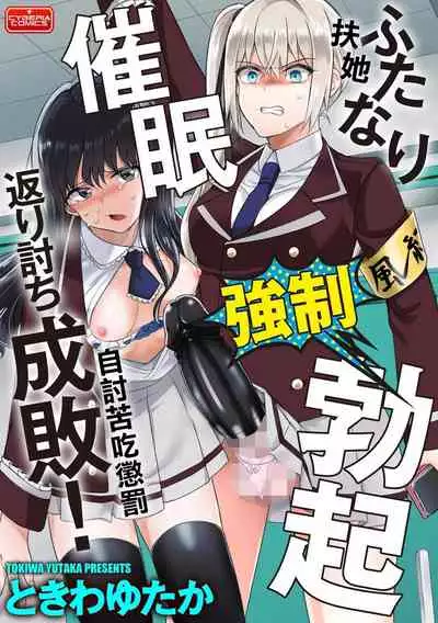 Futanari Kyousei Bokki Saimin Kaeriuchi Seibai! 丨 扶她強制勃起催眠自討苦吃懲罰 !