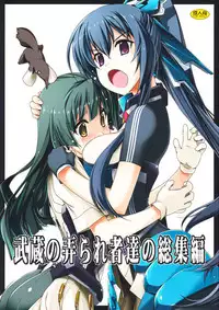 (C86) [Angyadow (Shikei)] Musashi no Ijiraremonotachi no Soushuuhen (Kyoukai Senjou no Horizon)