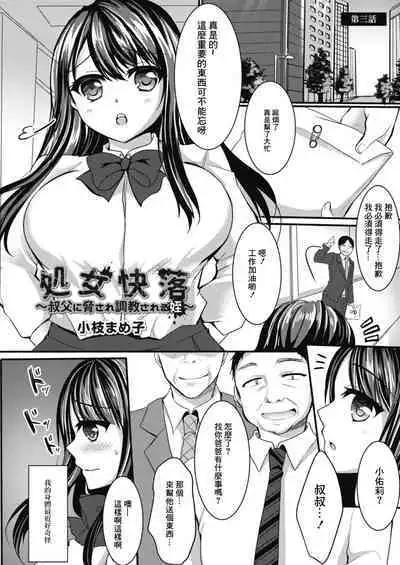 [Koeda Mameko] Shojo Kairaku ~Oji ni Odosare Choukyou Sareru Mei~ Ch. 3 (COMIC Reboot Vol. 11) [Chinese] [Digital]