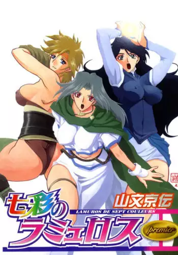 [Sanbun Kyoden] Shichisai no Lamuros I