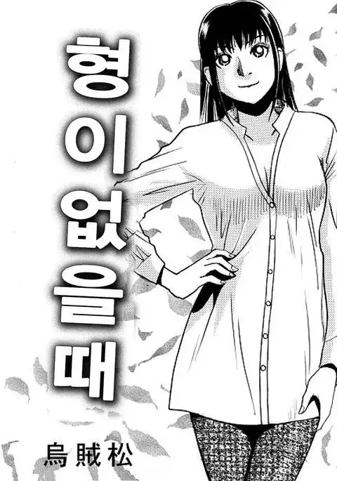 アニの居ぬ間に