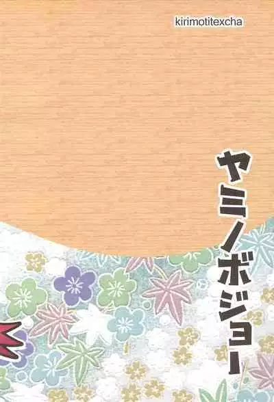 (C76) [Kirimochi Texture (Yoyoyoyou)] Yami no Bojou (Fushigi Tsuushin Toilet no Hanako-san)