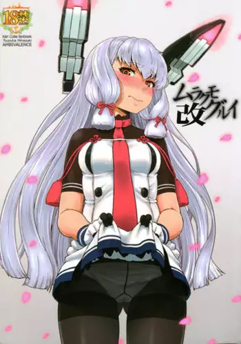 (C92) [AMBIVALENCE (Minazuki Tsuyuha)] Murakumo Gurui Kai (Kantai Collection -KanColle-) [Chinese] [靴下汉化组]